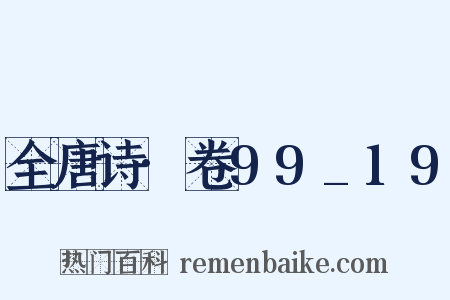全唐诗·卷99_19是什么意思的图片